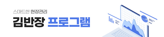 스마트한 현장관리 김반장 프로그램