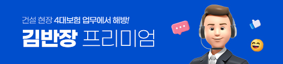 건설현장 4대보험 업무에서 해방! 김반장 프리미엄